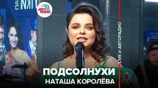 Наташа Королёва - Подсолнухи (LIVE @ Авторадио)
