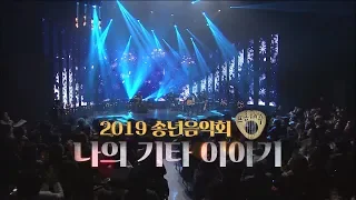 [Full]말로&류정필&정미조&박주원과 집시밴드  '나의 기타 이야기 2부'   2019 송년음악회 [KBS 제주]