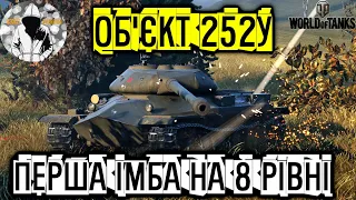 Об'єкт 252У " Захисник " ► актуальний чи вже на смітник!?