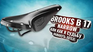 Brooks B 17 Narrow, или как я хотел обмануть судьбу во второй раз