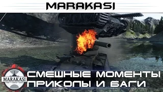 Смешные моменты, приколы и баги World of Tanks