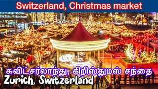 Zürich Switzerland Christmas market walking tour 4K - சூரிச்,சுவிட்சர்லாந்து, கிறிஸ்துமஸ்
