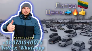 Авторынок Литва🇱🇹 ЦЕНЫ🔥🔥🔥