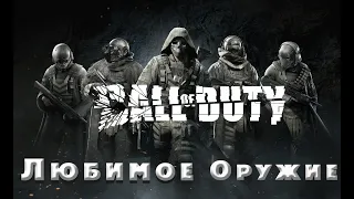 ЛЮБИМОЕ ОРУЖИЕ В CALL OF DUTY MW 2019 (Ас-Вал)