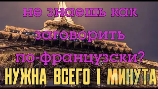 Заговорить по-французски всего за минуту! Смотри как!