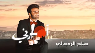 صلاح الزدجالي - آمرني (حصرياً) 2021