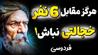 اگر جلوی این افراد خجالتی باشید حق تان را میخورند ! هشدار فردوسی بزرگ