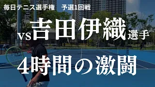 【テニス】ついに対戦　vs吉田伊織選手！