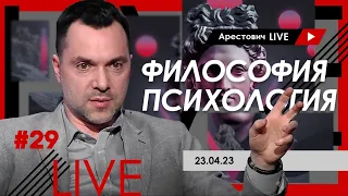 Арестович LIVE #29. Философия, психология. @arestovych