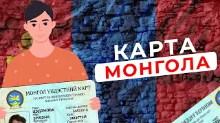 Что нужно знать про «Карту монгола» и как ее поддерживают в Бурятии, Тыве, Калмыкии и самой Монголии