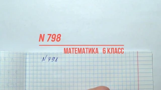 Математика 6 класс задание 798 учебник Виленкин Н.Я.