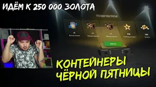 19 КОНТЕЙНЕРОВ ЧЁРНОЙ ПЯТНИЦЫ / ХВАТИТ ДОЙТИ ДО 250К ЗОЛОТА? WoT Blitz