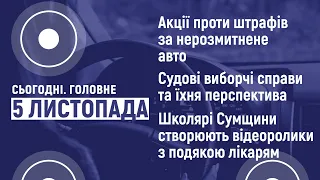 Штрафи за нерозмитнені авто та судові виборчі справи. Сьогодні. Головне. 5 жовтня