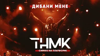 ТНМК & «Слобожанський» - Дибани Мене [Official Live]