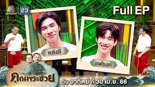 คุณพระช่วย | " หล่งลี - แฟรงค์ " วัยรุ่นเรียนไทย แข่งกันทำ " แกงระแวงเนื้อ " | 30 เม.ย. 66 Full ep.