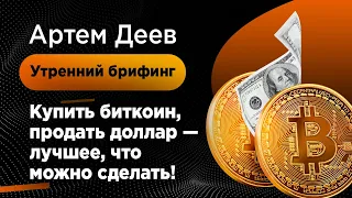 Купить биткоин, продать доллар - лучшее, что можно сделать! | AMarkets