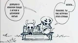 Озвучка комиксов по Hollow Knight | Вторая часть! |