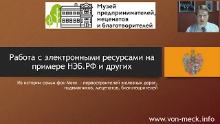 Вебинар-8 Работа с электронными ресурсами на примере НЭБ.РФ и других. Лайфхаки. #ДАфМ Денис фон Мекк