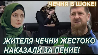 Чечня в шоке! Кадыровцы запретили петь Жителям Чечни и пригрозили Hаказaнием!