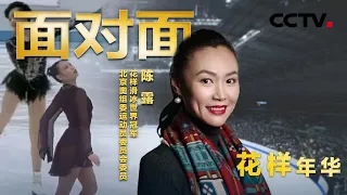 破茧重生的“冰上蝴蝶”！她是中国首个花滑世界冠军——陈露 | CCTV「面对面」