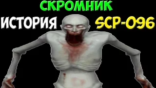 История SCP-096 | Скромник