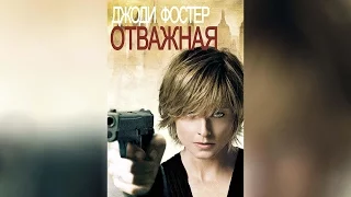 Отважная (2007)