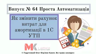 Як змінити рахунок витрат для амортизації в 1С УТП у випуску №64 Проста Автоматизація