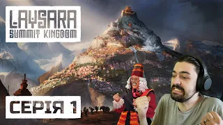 Містобудівництво на горі!? - Laysara: Summit Kingdom