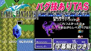 【コメ付き】FF3 バグ技あり全クリアTAS【字幕解説つき】