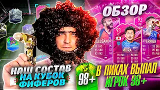 СОСТАВ НА КУБОК ФИФЕРОВ | ОБЗОР FUTTIES ТАВЕРНЬЕ, АЛЕССАНДРИНИ И МИУРА | ПИКИ ЛА ЛИГИ | ПОЙМАЛИ 98+