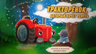 🚜ТРАКТОРЁНОК,который хочет уснуть🌙Сонная_аудиосказка✨МАЛЫШ_ЛЕГКО_УСНЕТ✨от_Шведского_психолога💫