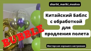 Китайский Баблс Bubble с обработкой для  продления полета/Bubble with flight extension treatment