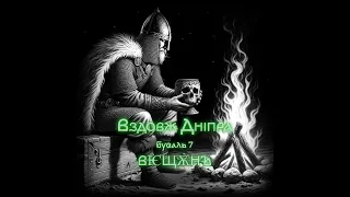 Вздовж Дніпра - Буваль 7 - ВѤЩѪНЪ | Альманах аудіожахів