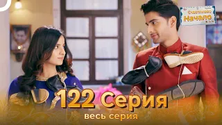 Счастливое Начало Индийский сериал 122 Серия