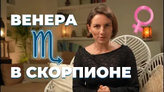 Венера в Скорпионе | Проявление любви у женщины и мужчины | Астрология любви и отношений