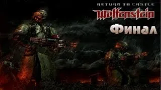 Return to Castle Wolfenstein Прохождение с комментами Часть 10 Финал