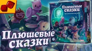 Плюшевые Сказки (Stuffed Fables) - Мягкие. Настольные. Твои!