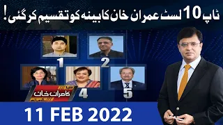 Dunya Kamran Khan Kay Sath | 11 February2022 | Dunya News