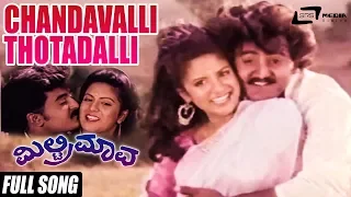 Military Mava – ಮಿಲ್ಟ್ರಿ ಮಾವ| Chandavalli Thotadalli | FEAT. Jaggesh, S Chiranjeevi, Ragini