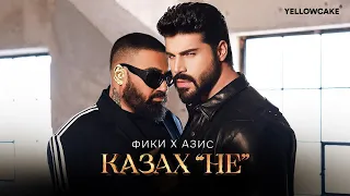 Фики x Азис - Казах "НЕ" -- Fiki x Azis - Kazah "NE"  Official 4K Video, 2024  ♪