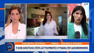 Γυναικοκτονία Μενίδι: Τι είχε καταγγείλει στους αστυνομικούς η γυναίκα που δολοφονήθηκε | OPEN TV