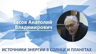 Засов Анатолий - Лекция "Источники энергии в Солнце и планетах"