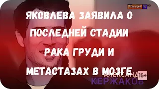 Яковлева заявила о последней стадии рака груди и метастазах в мозге