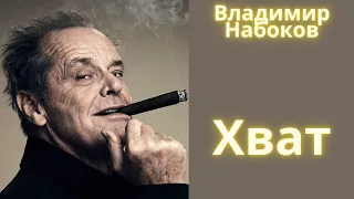 Хват - Владимир Набоков / Рассказ / Аудиокнига