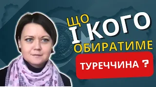 Що  і кого обиратиме Туреччина?