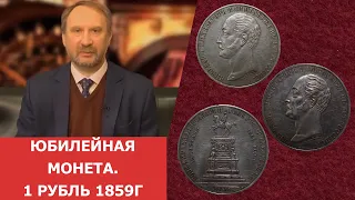 Юбилейная монета. 1 рубль 1859г ✦ Нумизматика