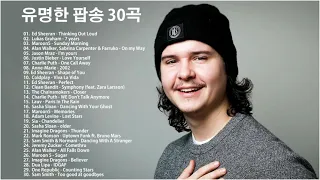 유명한 팝송 30곡 - 가장 인기있는 팝송 목록 [Playlist]