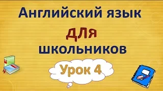 Урок 4. Английский язык для школьников. 2 класс