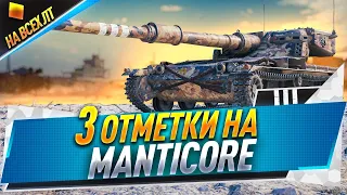 Manticore ● На 3 отметки ● Осталось 3.5%