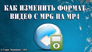 Как изменить формат видео с MPG на MP4